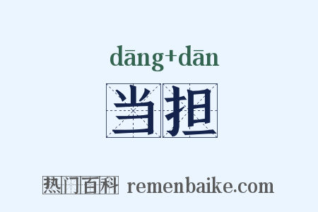 当担是什么意思的图片